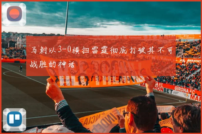 马刺以3-0横扫雷霆彻底打破其不可战胜的神话