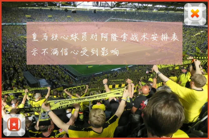 皇马核心球员对阿隆索战术安排表示不满信心受到影响