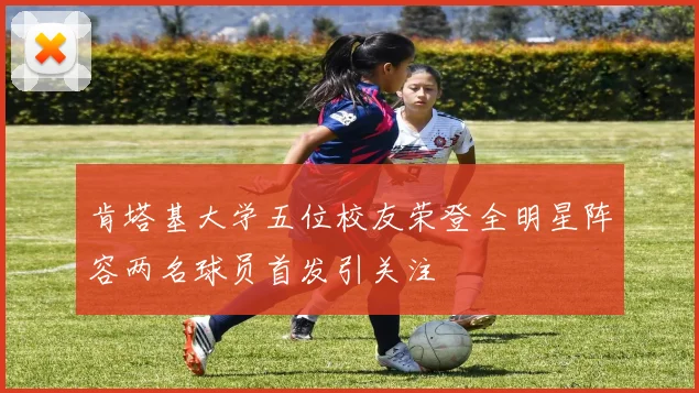 肯塔基大学五位校友荣登全明星阵容两名球员首发引关注