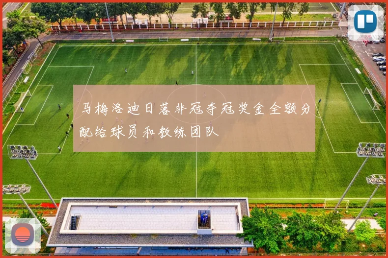 马梅洛迪日落非冠夺冠奖金全额分配给球员和教练团队