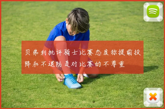 贝弗利批评骑士比赛态度称提前投降和不退防是对比赛的不尊重