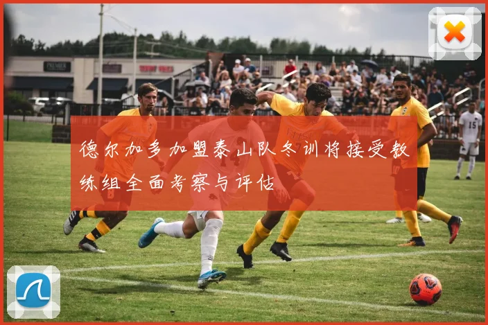 德尔加多加盟泰山队冬训将接受教练组全面考察与评估