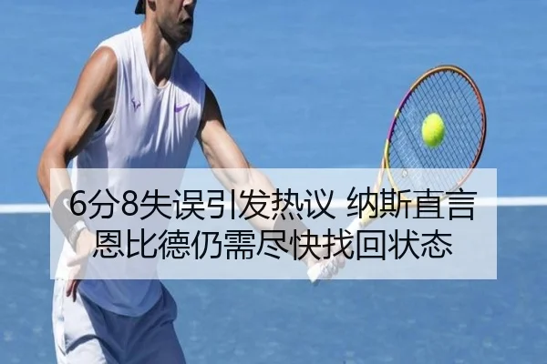 6分8失误引发热议 纳斯直言恩比德仍需尽快找回状态 - SabaSports