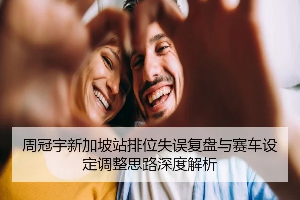 周冠宇新加坡站排位失误复盘与赛车设定调整思路深度解析 | SabaSports