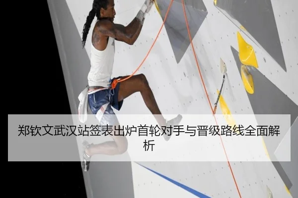 郑钦文武汉站签表出炉首轮对手与晋级路线全面解析 | SabaSports